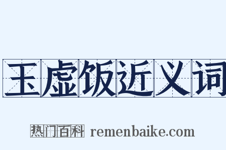 玉虚饭近义词是什么意思的图片